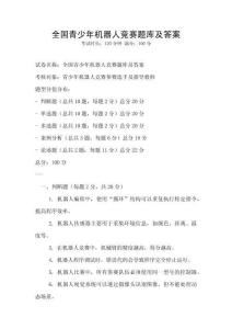 全國青少年機器人競賽題庫及答案