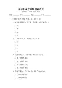基礎化學元素周期表試題