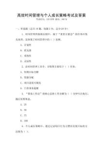 高效時間管理與個人成長策略考試及答案
