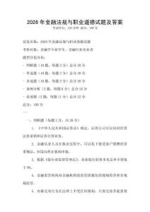 2026年金融法規(guī)與職業(yè)道德試題及答案