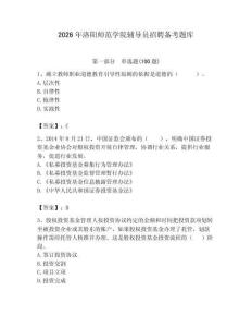 2026年洛陽師范學院輔導員招聘備考題庫附答案（實用）