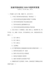 金融學基礎理論2026年題庫附答案
