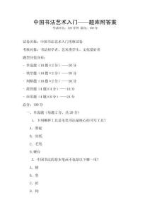 中國書法藝術入門——題庫附答案