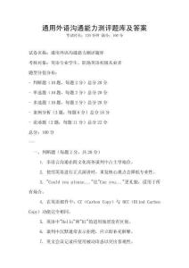 通用外語溝通能力測評題庫及答案