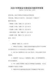 2026年網絡安全基礎知識題庫附答案