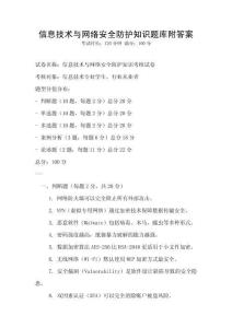 信息技術與網絡安全防護知識題庫附答案
