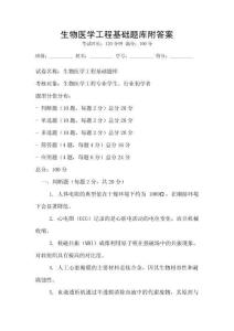 生物醫學工程基礎題庫附答案
