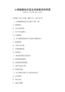 心理健康知識普及講座題庫附答案