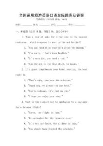 全國適用旅游英語口語交際題庫及答案