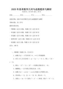 2025年高考數學幾何與函數題庫與解析