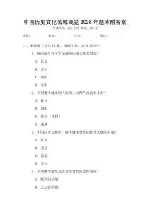 中國歷史文化名城概覽2026年題庫附答案