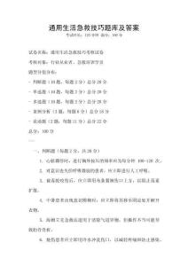 通用生活急救技巧題庫(kù)及答案