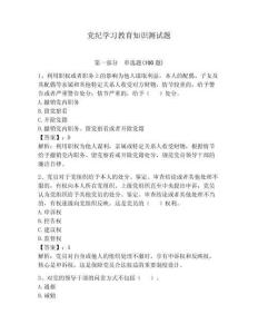 黨紀(jì)學(xué)習(xí)教育知識測試題附答案（培優(yōu)b卷）