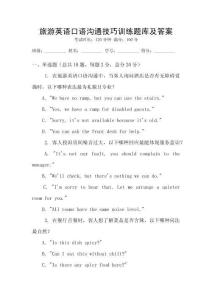旅游英語口語溝通技巧訓練題庫及答案