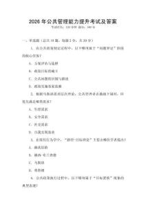 2026年公共管理能力提升考試及答案