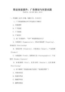職業(yè)技能提升：廣告策劃與創(chuàng)意試題