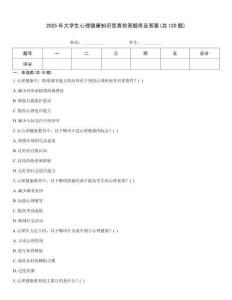2025年大學生心理健康知識競賽搶答題庫及答案(共120題)
