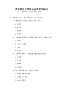 物联网技术原理与应用题库解析