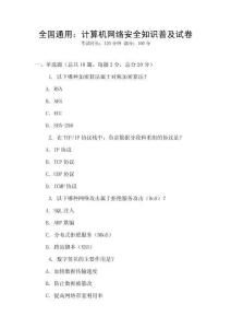 全國通用：計算機網絡安全知識普及試卷