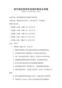 现代物流管理实务操作题库及答案