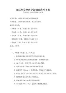 互联网安全防护知识题库附答案