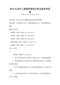 2025年老年人健康保健知識普及題庫附答案