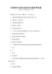 环境保护法律法规知识点题库附答案