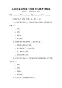 基础化学实验操作技能训练题库附答案