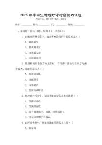 2026年中學(xué)生地理野外考察技巧試題