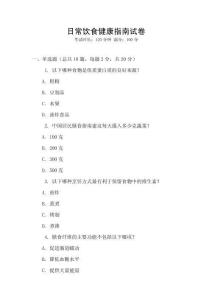 日常飲食健康指南試卷