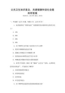 公共衛生知識普及，共建健康和諧社會題庫附答案