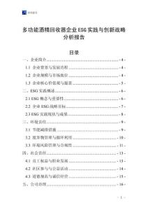 多功能酒精回收器企业ESG实践与创新战略分析报告