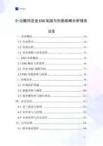 D-泛酸钙企业ESG实践与创新战略分析报告
