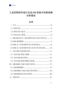 工业控制软件设计企业ESG实践与创新战略分析报告