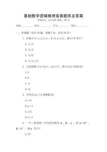 基礎(chǔ)數(shù)學(xué)邏輯推理競(jìng)賽題庫(kù)及答案