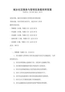城鄉社區服務與管理實務題庫附答案