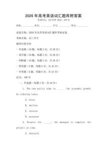 2026年高考英語詞匯題庫附答案