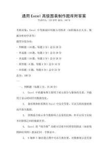 通用Excel高級圖表制作題庫附答案