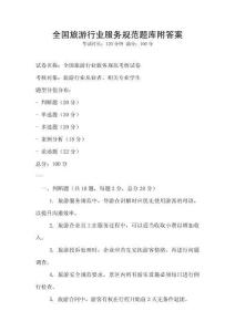 全國旅游行業服務規范題庫附答案