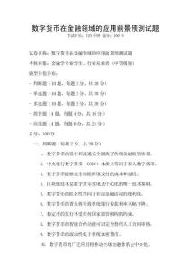 數字貨幣在金融領域的應用前景預測試題