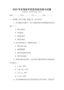 2025年生物技術實驗技能訓練與試題