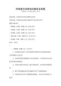 環保意識培養知識題庫及答案