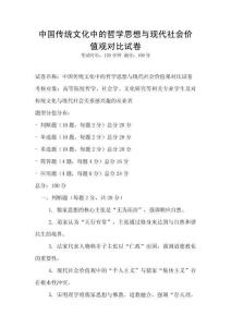 中國傳統文化中的哲學思想與現代社會價值觀對比試卷