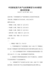 中国新能源汽车产业政策解读与未来展望题库附答案