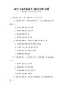 旅游行業(yè)服務(wù)規(guī)范培訓題庫附答案