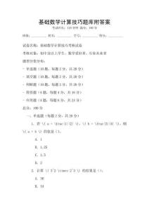 基礎數學計算技巧題庫附答案