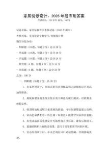 家居装修设计，2026年题库附答案