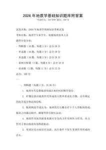 2026年地质学基础知识题库附答案