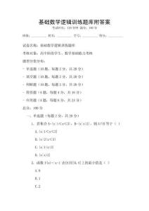 基础数学逻辑训练题库附答案