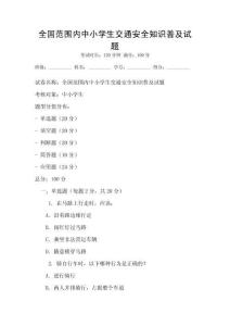 全國范圍內中小學生交通安全知識普及試題